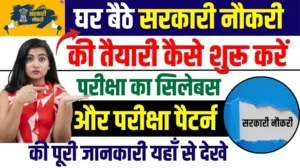 Sarkari Naukri Naukri Ki Taiyari Kaise Kare